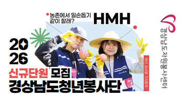 2026 경상남도청년봉사단 신규 단원 모집