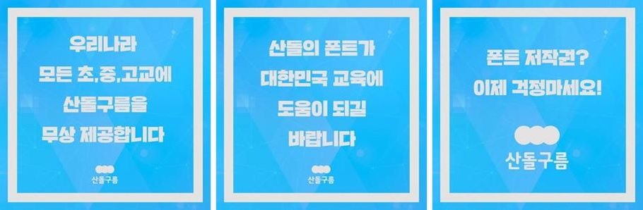 12월 31일 산돌커뮤니케이션즈는 전국 초중고등학교에 