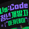 Us:Code 청년 개발자 아카데미 모집