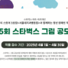 제 5회 스타벅스 그림 공모전
