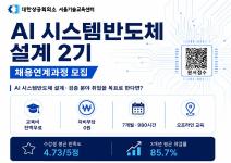 [Telechips, 넥스트칩] AI 시스템반도체 설계(2기) (최근 취업률 81.5%)