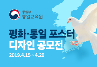 통일부 통일교육원  평화·통일 포스터 디자인 공모전