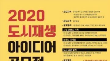 2020 도시재생 아이디어 공모전