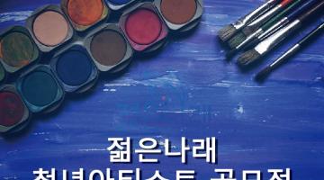 젊은나래 청년아티스트 공모전