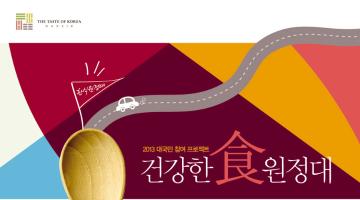 2013 대국민참여프로젝트 건강한食원정대 모집