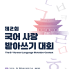 제2회 국어 사랑 받아쓰기 대회