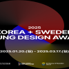 2025 제5회 코리아+스웨덴 영 디자인 어워드