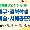 제10회 대구경북학생미술서예공모전