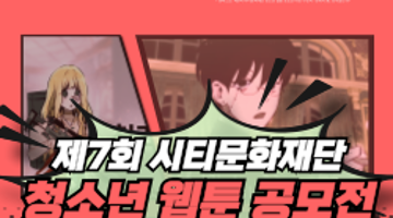 제7회 시티문화재단 청소년 웹툰 공모전