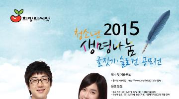 2015 청소년 생명나눔 글짓기/슬로건 공모전