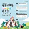[추천공모전] 제10회 국립생태원 생태문학 공모전(~08.25)