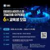 SBS 데이터사이언스와 저널리즘 아카데미 6기(~11/19)