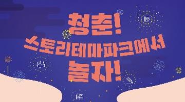 제6회 스토리테마파크 창작 콘텐츠 공모전