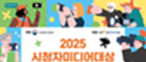  「2025 시청자미디어대상」 방송영상 공모전