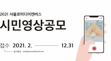 2021 4회 서울로미디어캔버스 시민영상 공모