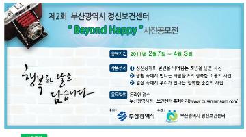 제2회 부산광역시 정신보건센터 Beyond Happy 사진공모전