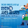 [추천공모전]제3회 해양조사의 날 안전海 사진 공모전(~5/19)