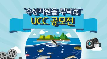 '수산자원을 부탁海' UCC 공모전