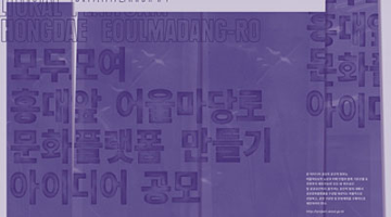홍대 앞 문화 직접 만들기, ‘모두모여. 홍대 앞 문화플랫폼 만들기 공모전’