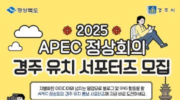 2025 APEC 정상회의 경주 유치 서포터즈 모집