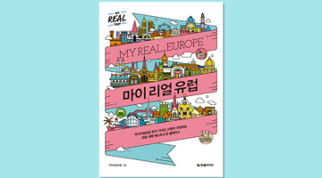 마이리얼트립이 안내하는 진짜 유럽, 책 〈마이 리얼 유럽〉