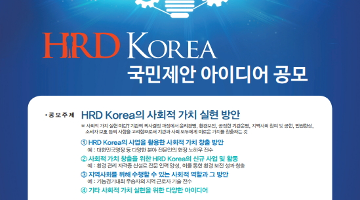 HRD Korea 국민제안 아이디어 공모