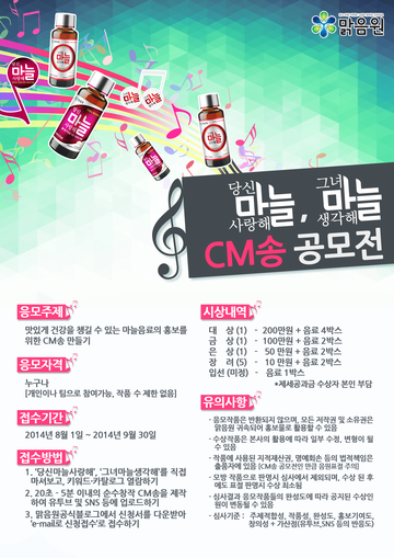 당신마늘사랑해, 그녀마늘생각해 CM송 공모전