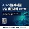 AI 지역문제해결 창업경진대회 챌린지 유형