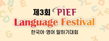 2022 제3회 PIEF 한국어·영어 말하기 대회
