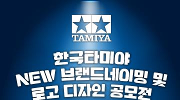 한국타미야 NEW 브랜드 네이밍& BI 공모전
