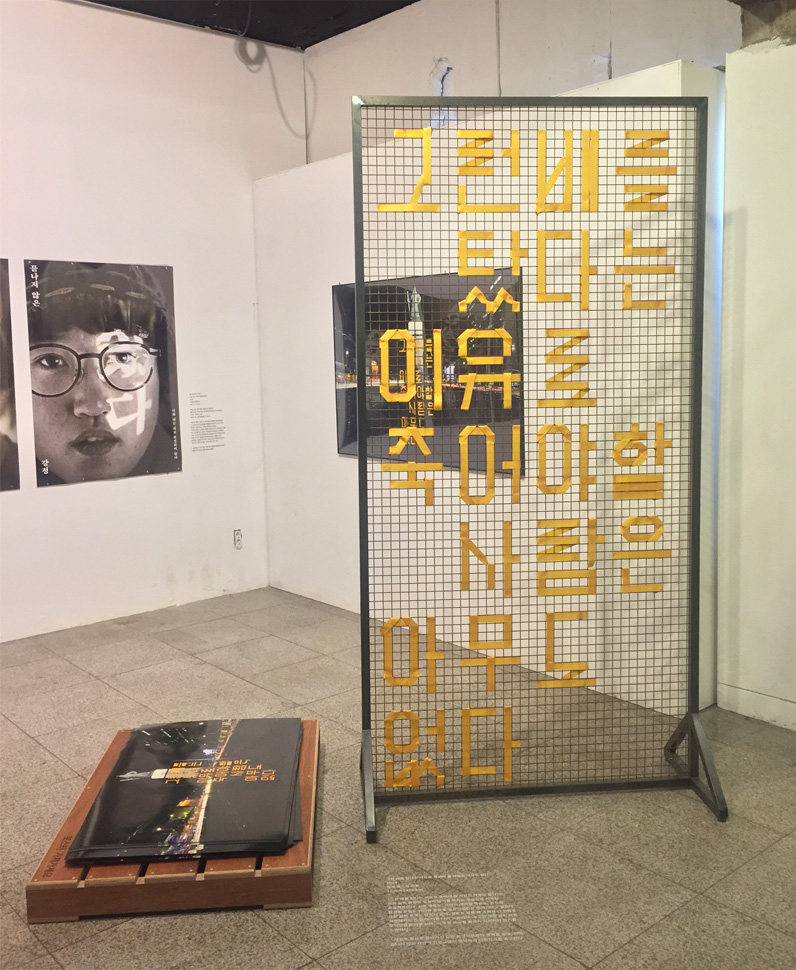 〈그런 배를 탔다는 이유로 죽어야 할 사람은 아무도 없다〉, 2014
세월호 사건을 보며 모든 삶의 존엄이 잊히지 않기를 바라는 마음으로 시작한 작품. 철제 구조물에 작품 제목을 노란색 리본으로 꼬아서 만들었다. 단순한 문장인데 큰 울림이 있다. 그건 아마 우리 마음 속 죄의식과 안타까움 때문일 것이다.