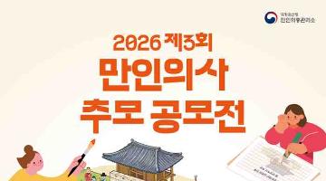 [추천공모전] 2026 제3회 만인의사 추모 공모전(~5/29)