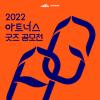2022 아트너스 굿즈 공모전