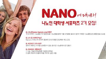 나노인 서포터즈 2기&나노캠프 참가자 모집