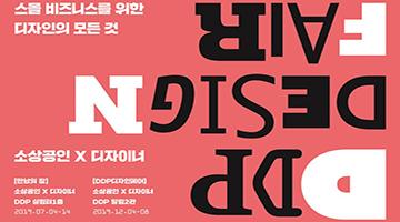 서울디자인재단, ‘DDP디자인페어-소상공인×디자이너’ 참가자 모집  