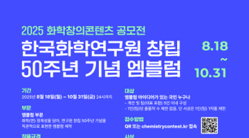 2025 화학창의콘텐츠 공모전 _ 50주년 기념 엠블럼