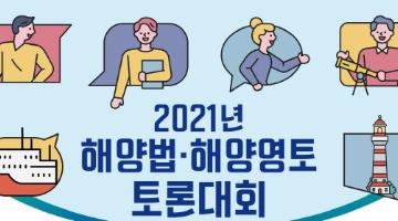 2021년 해양법·해양영토 토론대회