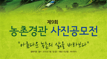 제9회 농촌경관사진 공모전