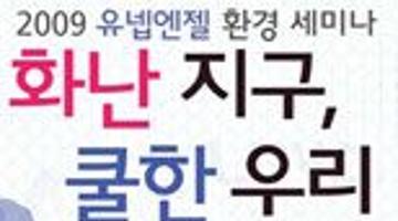 [2009 유넵엔젤 환경 세미나] 화난 지구, 쿨한 우리