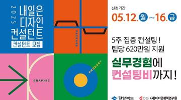 2025년「내일은 디자인 컨설턴트 지원사업」컨설턴트 모집공고