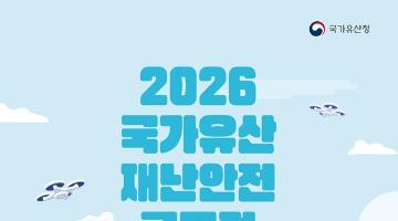 2026 국가유산 재난안전 공모전 (~12.30)