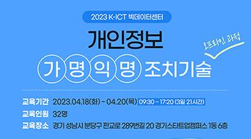 [K-ICT 빅데이터센터] 개인정보 가명익명조치기술 오프라인 과정