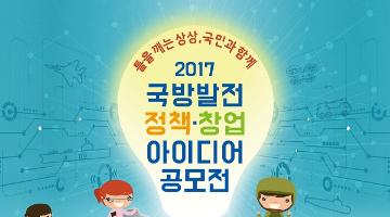 2017 국방발전 정책·창업 아이디어 공모전