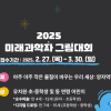 2025년 미래 과학자 그림대회
