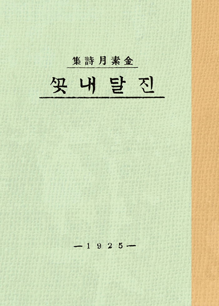 〈초판본 진달래꽃〉, 김소월, 소와다리, 2015