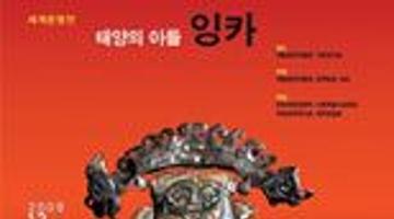 잉카 문명전 “태양의 아들, 잉카”