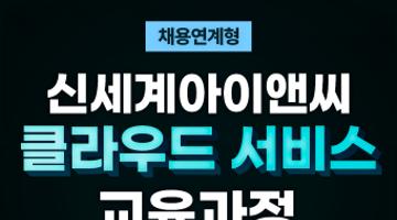[추천대외활동)신세계아이앤씨 클라우드 서비스 과정 교육생 모집(~03.05)