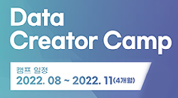 2022 데이터 크리에이터 캠프