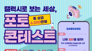갤럭시로 보는 세상, 포토 콘테스트