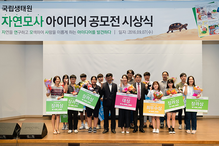 ‘자연모사 아이디어 공모전’ 시상식이 지난 9월 7일 수요일 충남 서천에 위치한 국립생태원에서 개최됐다.